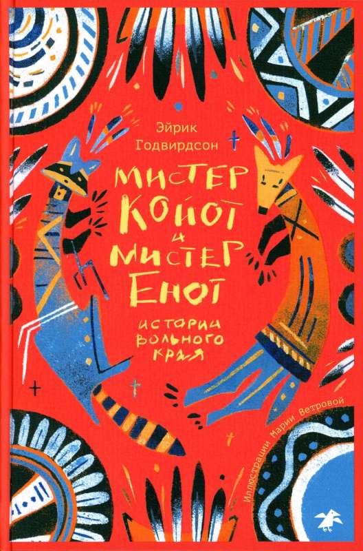 Мистер Койот и мистер Енот.Истории Вольного Края 9785001144205