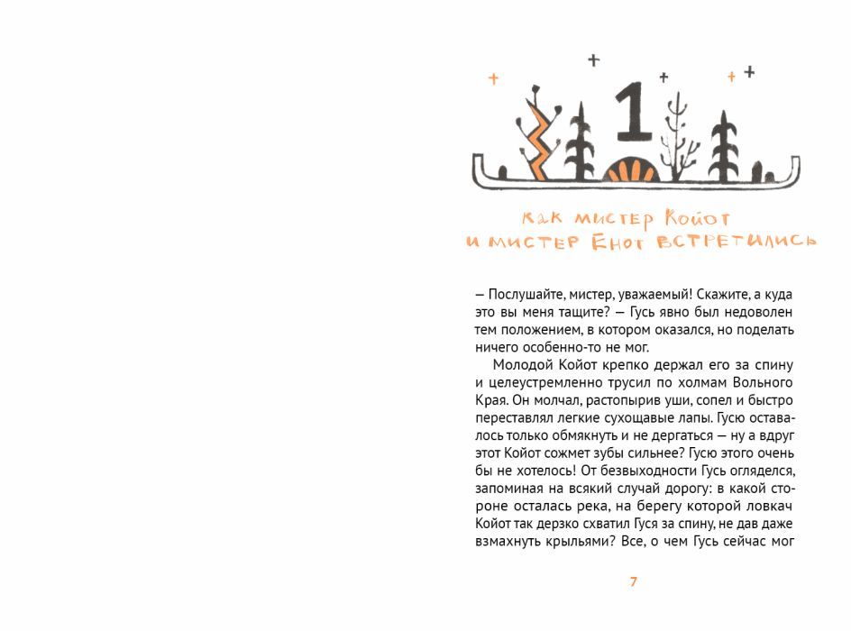 Мистер Койот и мистер Енот.Истории Вольного Края 9785001144205