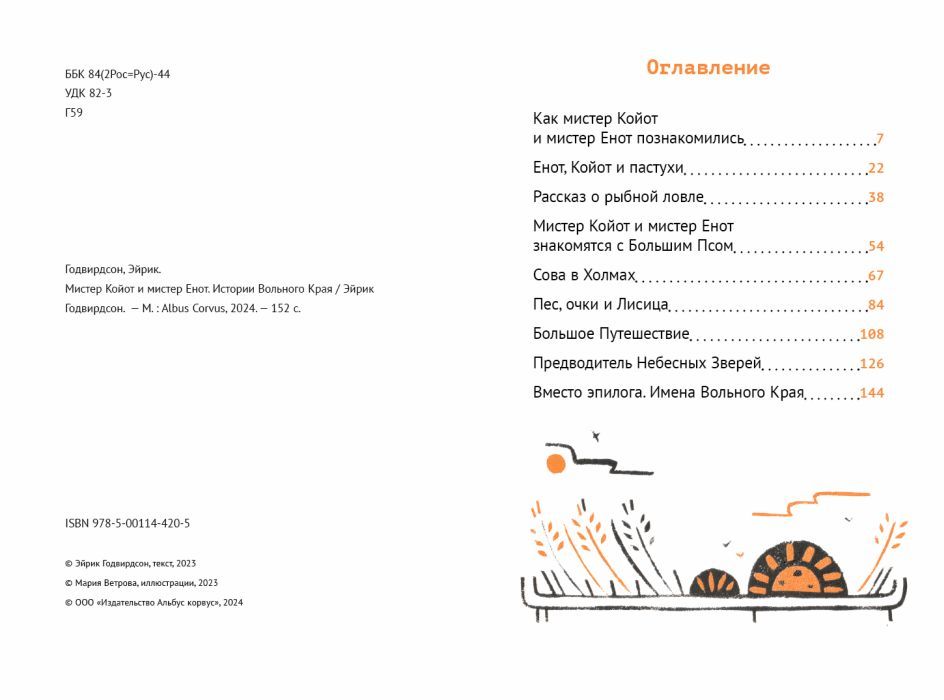 Мистер Койот и мистер Енот.Истории Вольного Края 9785001144205