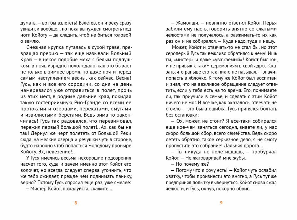 Мистер Койот и мистер Енот.Истории Вольного Края 9785001144205