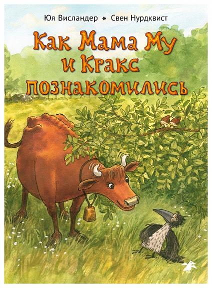 Как Мама Му и Кракс познакомились 978-5-00114-430-4 - 0