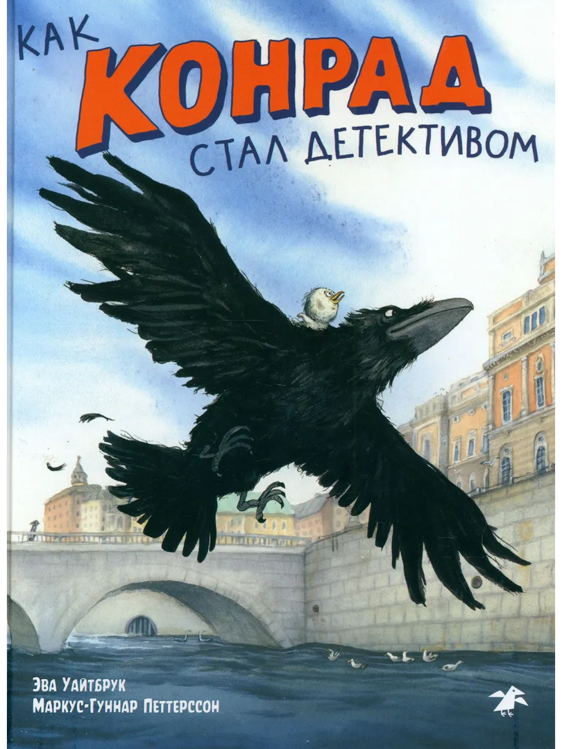 Уайтбрук: Как Конрад стал детективом 978-5-00114-487-8 - 0