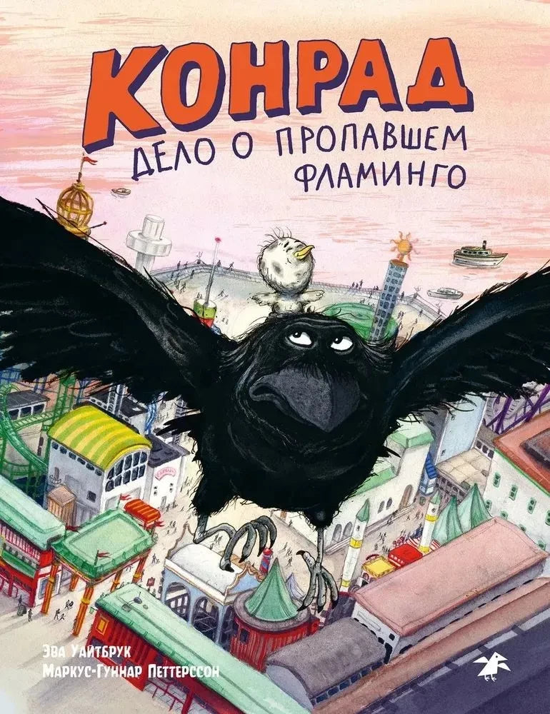 Конрад. Дело о фламинго null - 0