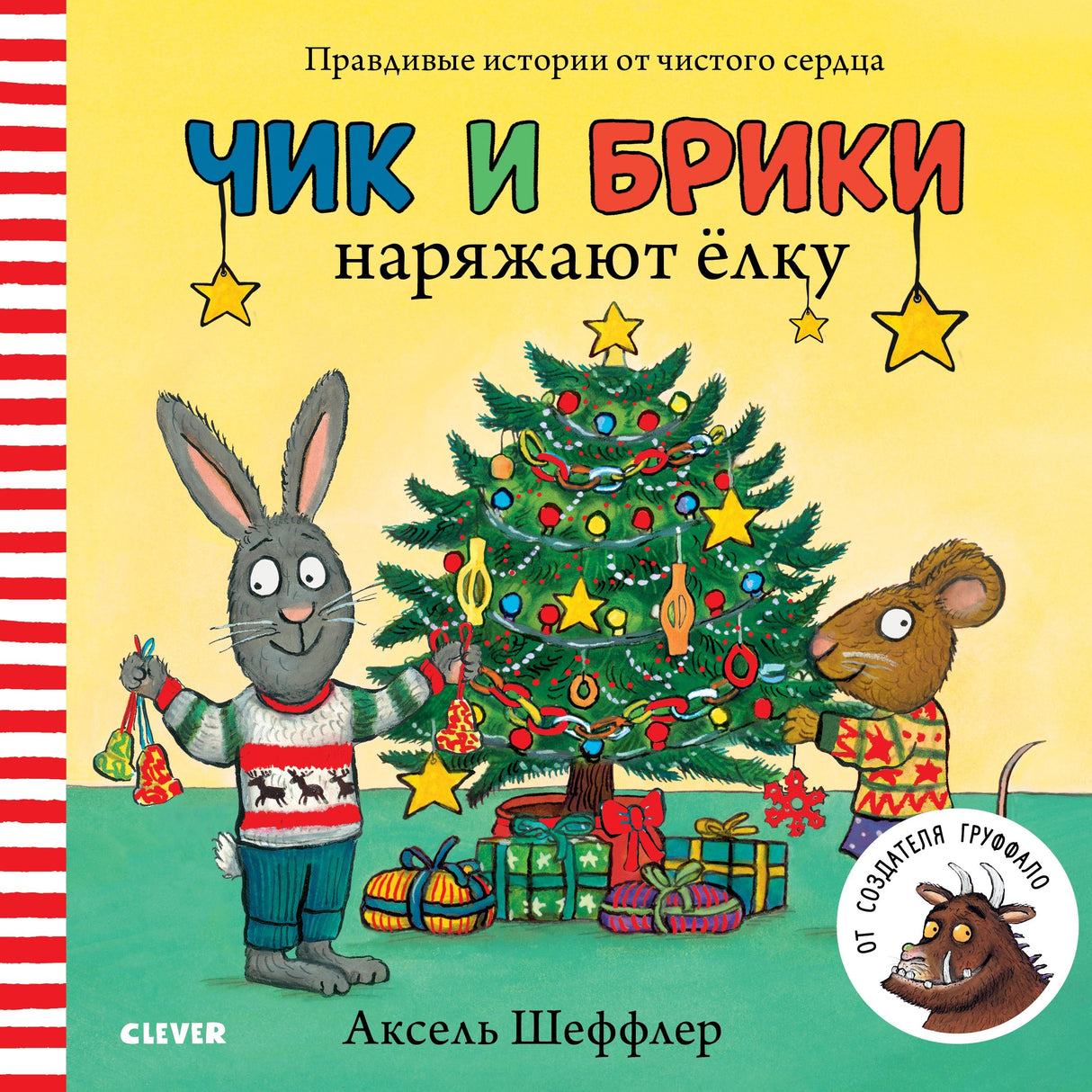 НГ19, ПпЕ. Чик и Брики. Чик и Брики наряжают елку/Шеффлер А. 9785001155270