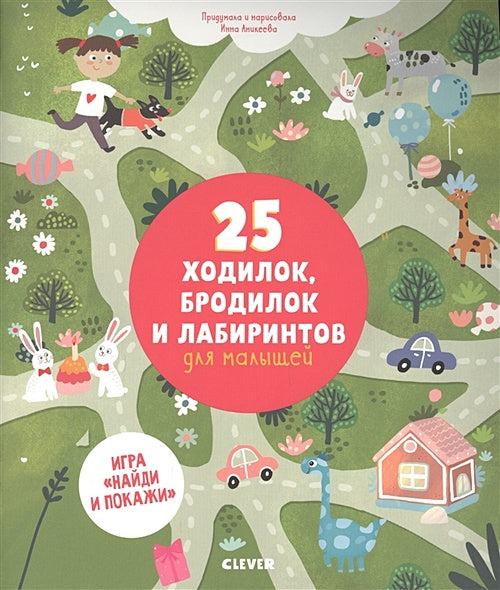 Обложка 25 ходилок, бродилок и лабиринтов для малышей 978-5-00115-645-1