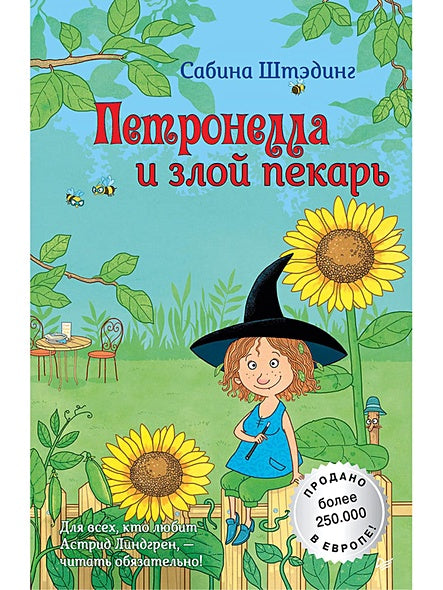 Обложка Петронелла и злой пекарь 978-5-00116-132-5