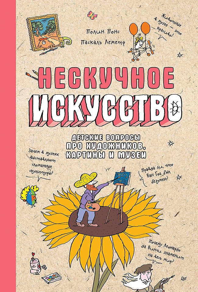 Нескучное искусство. Детские вопросы про художников, картины и музеи 978-5-00116-213-1 - 0