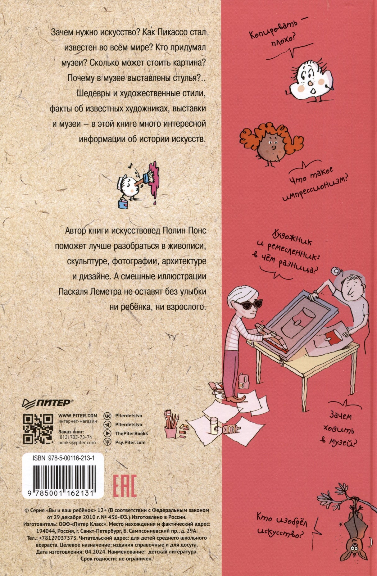 Нескучное искусство. Детские вопросы про художников, картины и музеи 978-5-00116-213-1 - 6