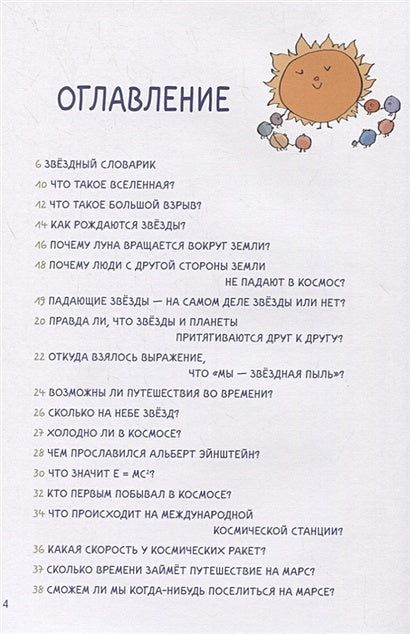 Нескучная Вселенная  Ученые ответы на детские вопросы 978-5-00116-290-2 - 0