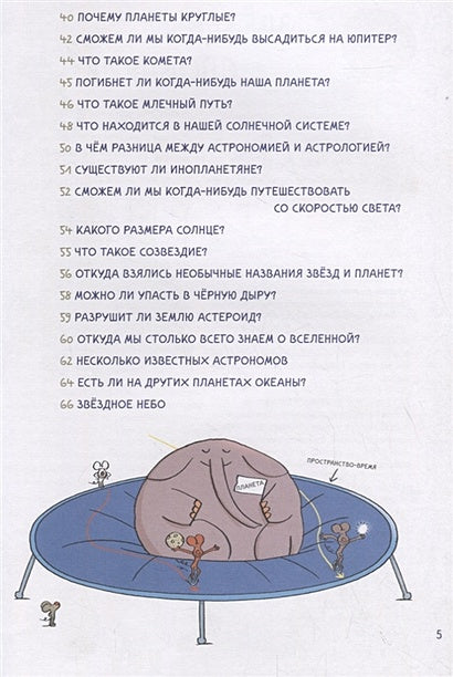 Нескучная Вселенная  Ученые ответы на детские вопросы 978-5-00116-290-2 - 1