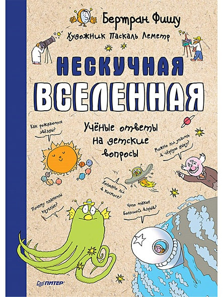 Обложка Нескучная Вселенная  Ученые ответы на детские вопросы 978-5-00116-290-2
