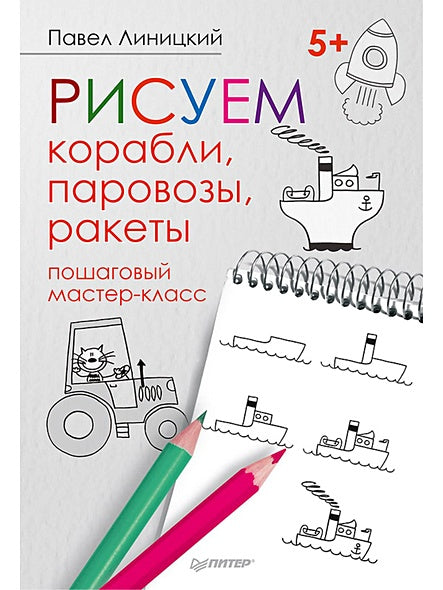 Обложка Рисуем корабли, паровозы, ракеты: пошаговый мастер-класс 978-5-00116-314-5