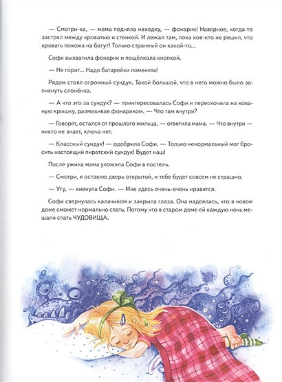 Софи не боится чудовищ! Полезные сказки 978-5-00116-363-3 - 1
