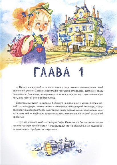 Софи не боится чудовищ! Полезные сказки 978-5-00116-363-3 - 0