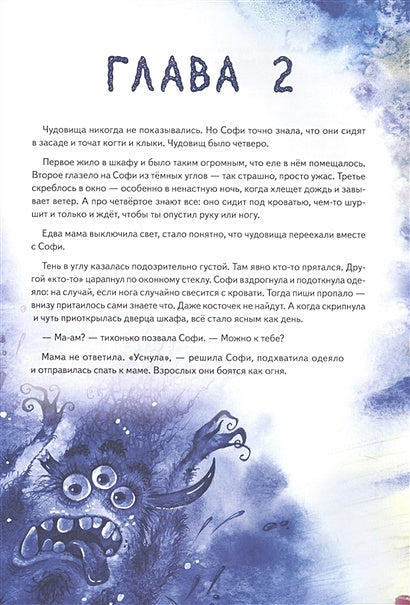 Софи не боится чудовищ! Полезные сказки 978-5-00116-363-3 - 2