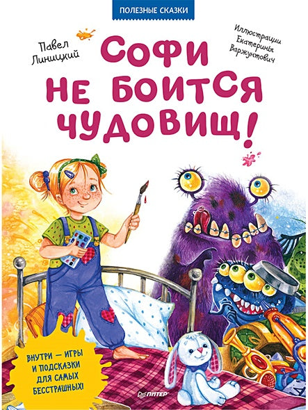 Обложка Софи не боится чудовищ! Полезные сказки 978-5-00116-363-3