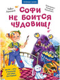 Обложка Софи не боится чудовищ! Полезные сказки 978-5-00116-363-3