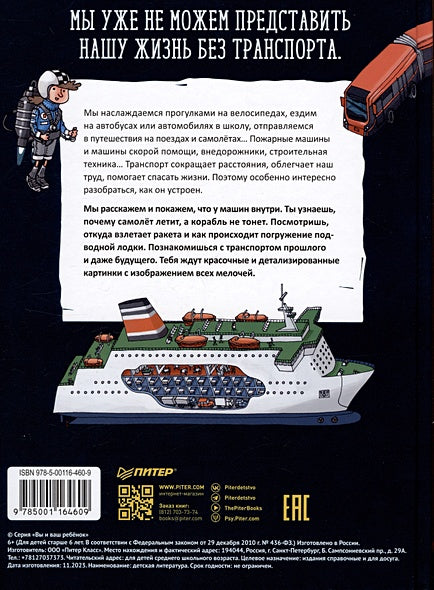 Как устроен транспорт. От мотоцикла до космической ракеты 978-5-00116-460-9 - 1