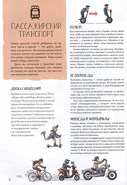 Как устроен транспорт. От мотоцикла до космической ракеты 978-5-00116-460-9 - 4