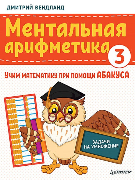Обложка учим математику при помощи абакуса. Задачи на умножение Учим математику при помощи абакуса 978-5-00116-489-0
