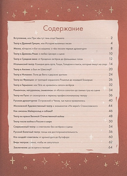 Театр. Нескучная история 978-5-00116-591-0 - 0