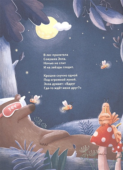 Кто подружится с совой? Колыбельная в стихах для непосед 978-5-00116-686-3 - 0