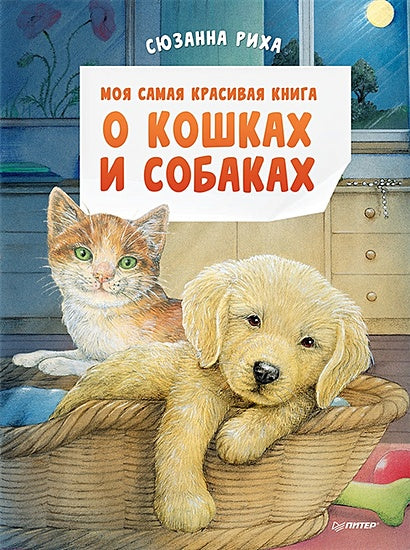 Обложка Моя самая красивая книга о кошках и собаках 978-5-00116-692-4