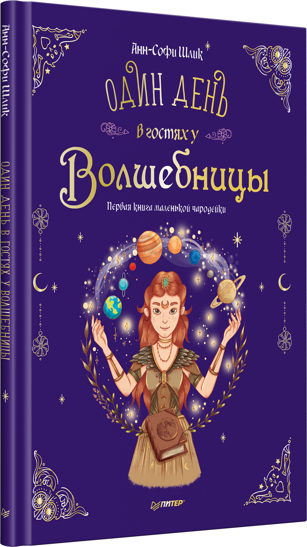 Один день в гостях у волшебницы. Первая книга маленькой чародейки 9785001168126