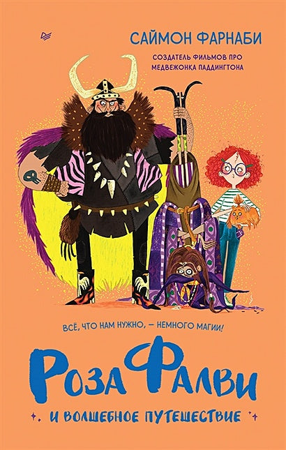 Обложка Роза Фалви и волшебное путешествие 978-5-00116-823-2