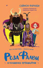 Обложка Роза Фалви и волшебное путешествие 978-5-00116-823-2