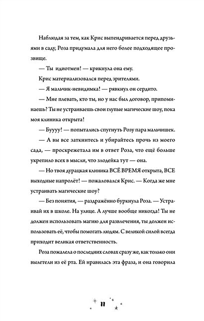 Роза Фалви и волшебное путешествие 978-5-00116-823-2 - 6