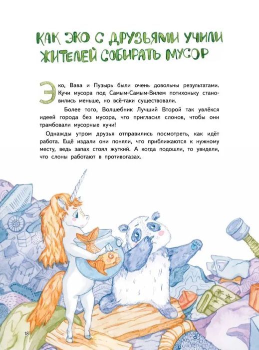 Приключения Единорожка Эко. Экологические сказки 9785001168676