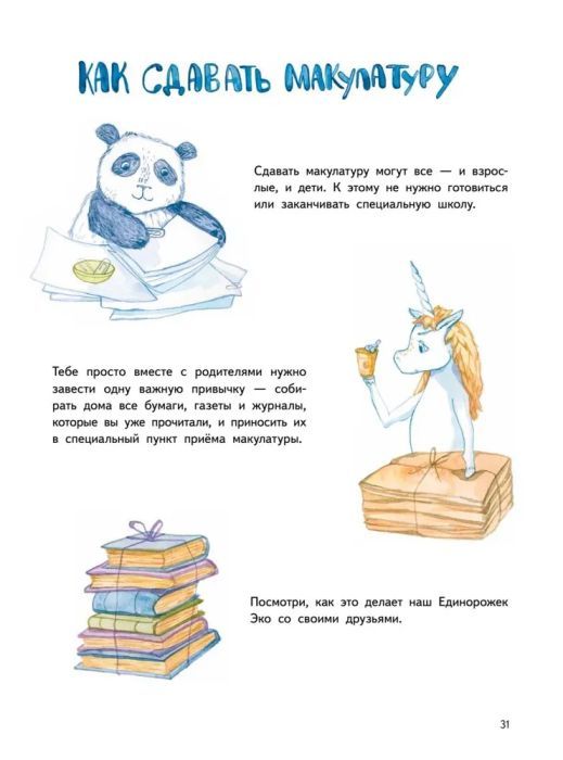 Приключения Единорожка Эко. Экологические сказки 9785001168676