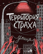 Обложка Территория страха. Улица 978-5-00116-951-2