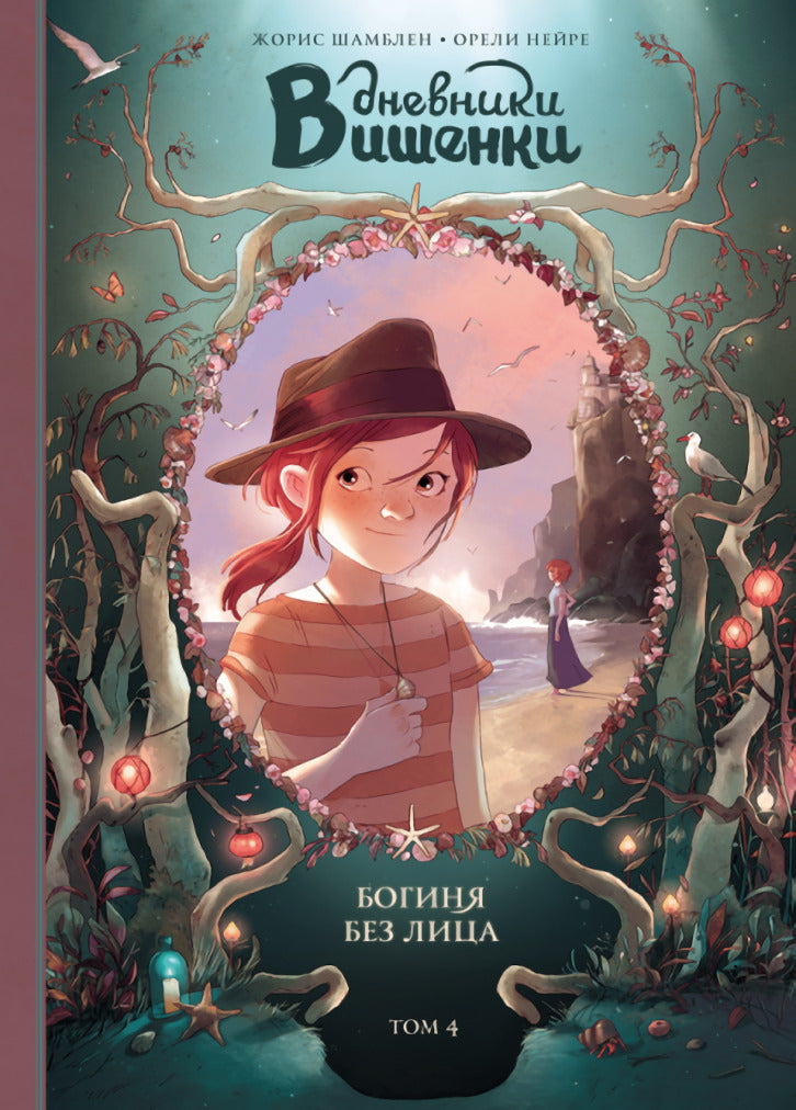 Дневники Вишенки. Том 4. Богиня без лица 9785001173564