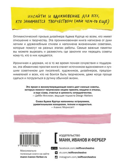 Как не сойти с ума, работая из дома, и еще 103 совета для творческих людей 978-5-00117-462-2 - 0