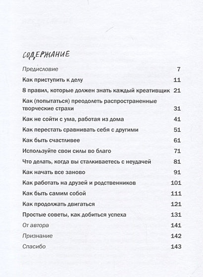 Как не сойти с ума, работая из дома, и еще 103 совета для творческих людей 978-5-00117-462-2 - 1