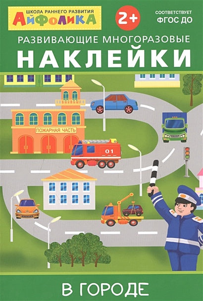 Обложка Айфолика. Развивающие многоразовые наклейки. В городе 978-5-00123-038-0