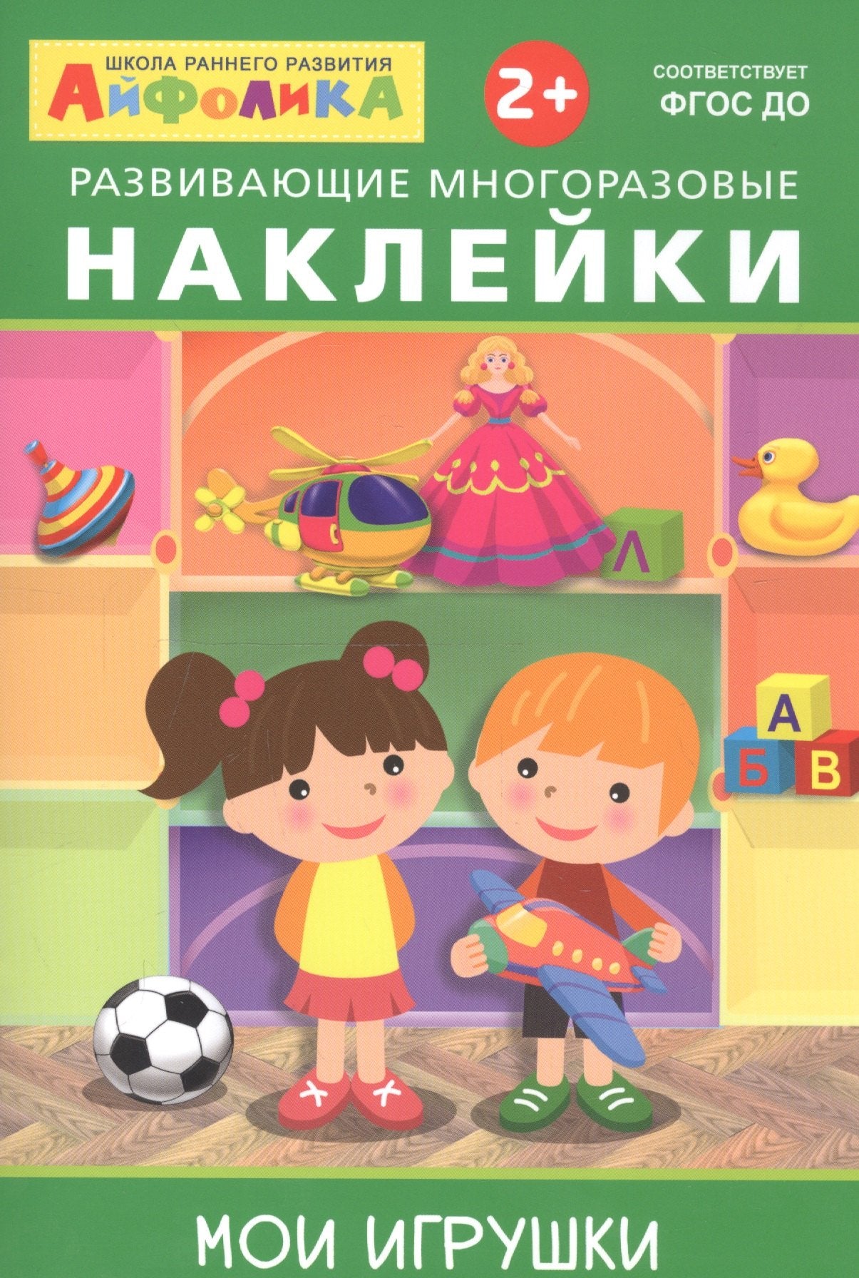 Айфолика. Развивающие многоразовые наклейки. Мои игрушки / Играем и учимся / Омега 9785001230427