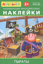 Обложка Айфолика. Развивающие многоразовые наклейки. Пираты 978-5-00123-046-5