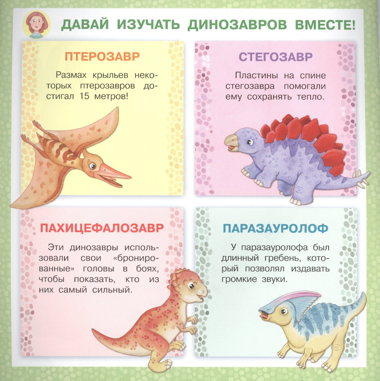 Айфолика. Читаем с мамой. Стегозавр. Почему мы разные 978-5-00123-055-7 - 1