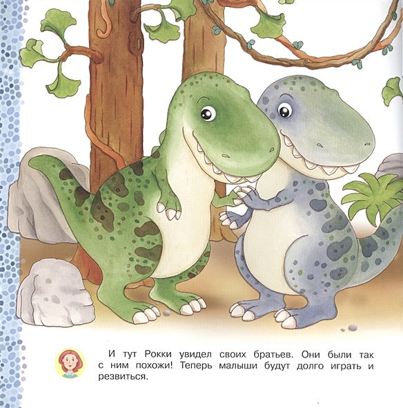 Айфолика. Читаем с мамой. Тираннозавр рекс. Я больше не боюсь 978-5-00123-056-4 - 1