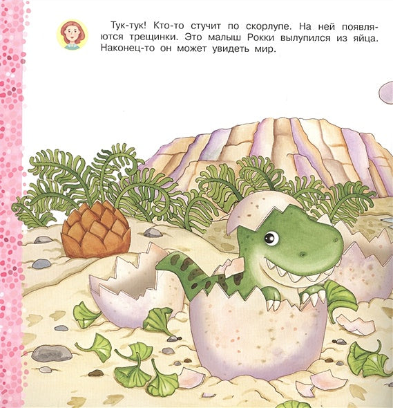 Айфолика. Читаем с мамой. Тираннозавр рекс. Я больше не боюсь 978-5-00123-056-4 - 2