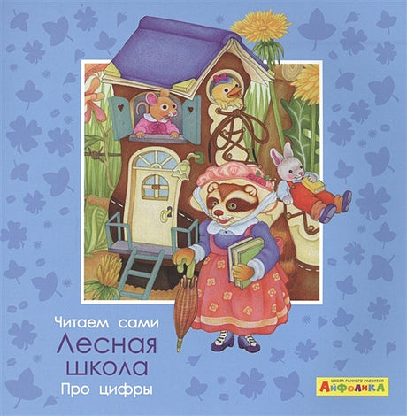 Обложка Айфолика. Читаем сами. Про цифры. Лесная школа 978-5-00123-063-2