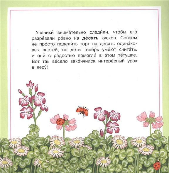 Айфолика. Читаем сами. Про цифры. Лесная школа 978-5-00123-063-2 - 0