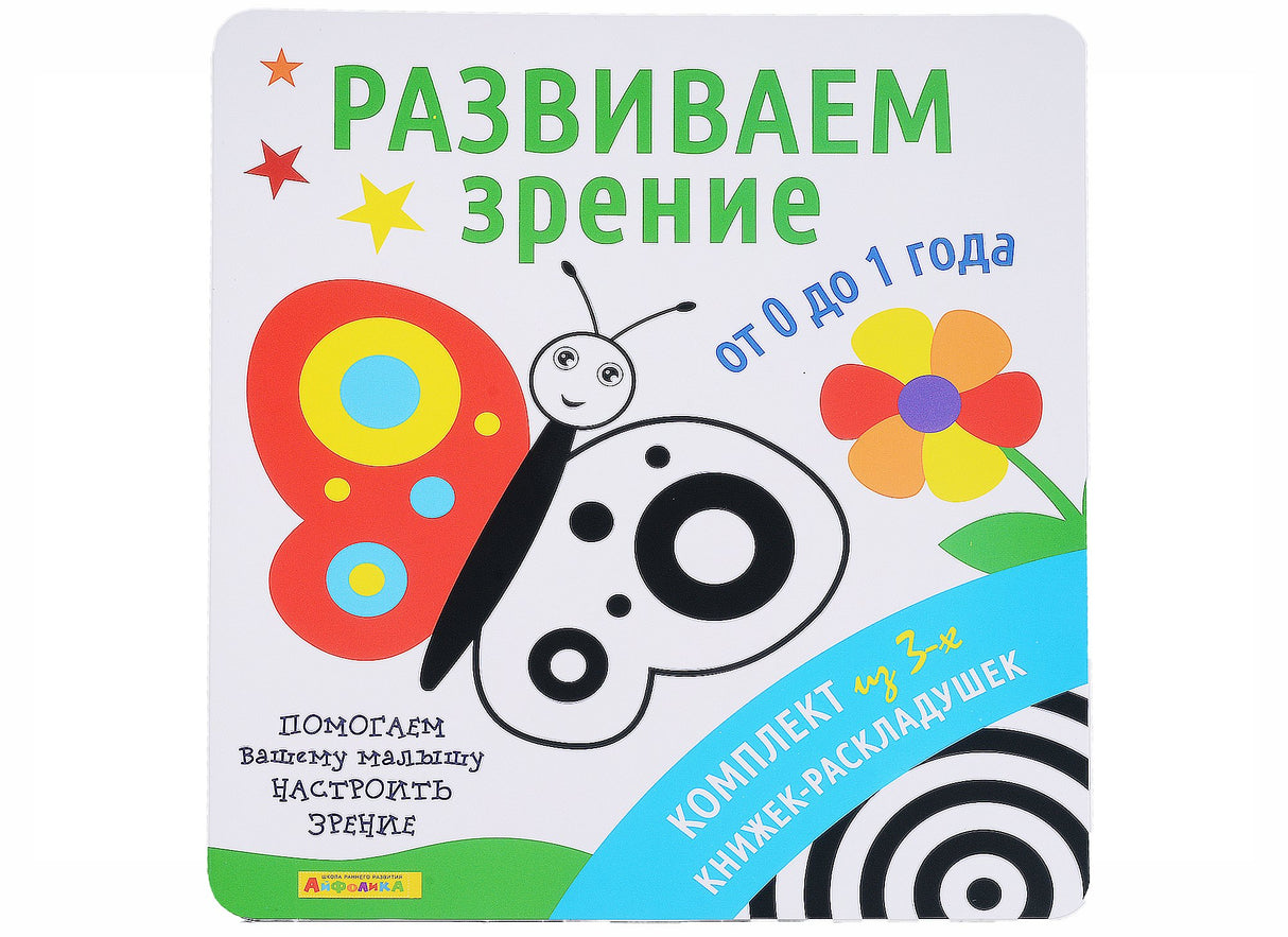 Айфолика. Комплект из 3-х книжек-раскладушек "Развиваем зрение от 0 до 1 года" 978-5-00123-129-5 - 0