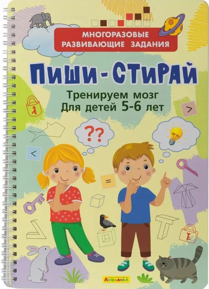 Многоразовые развивающие задания. Пиши-Стирай. Тренируем мозг для детей 5-6 лет null - 0