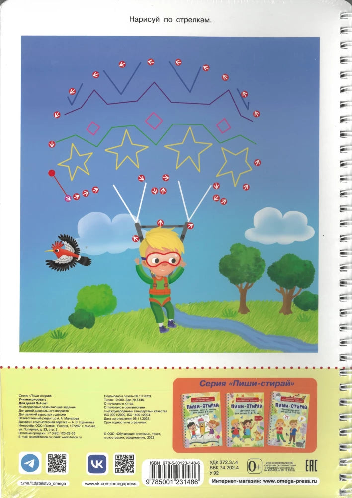 Многоразовые развивающие задания. Пиши-Стирай. Учимся рисовать для детей 3-4 лет null - 1