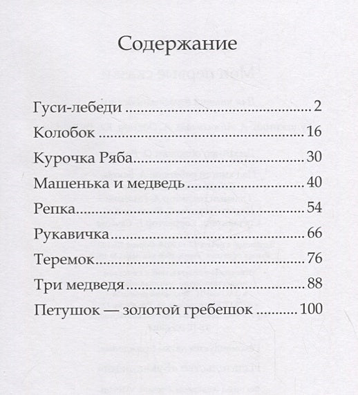 Мои первые сказки 978-5-00124-128-7 - 0