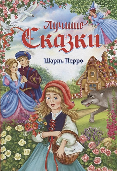 Обложка Лучшие сказки 978-5-00124-131-7